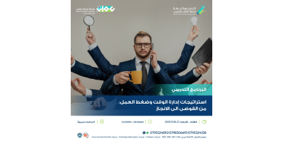 إستراتيجات إدارة الوقت وضغط العمل : من الفوضى إلى الانجاز